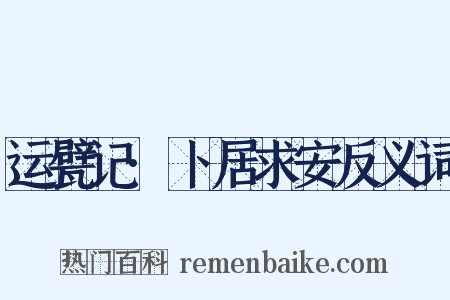 运甓记·卜居求安反义词是什么意思的图片